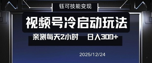 视频号分成计划冷启动玩法亲测每天2小时，0门槛副业项目，单号日入3张-华夏圈