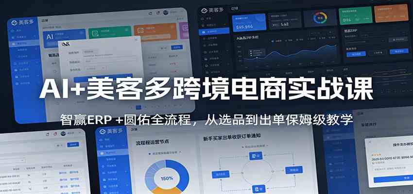 AI+美客多跨境电商实战课：智赢ERP +圆佑全流程，从选品到出单保姆级教学-华夏圈
