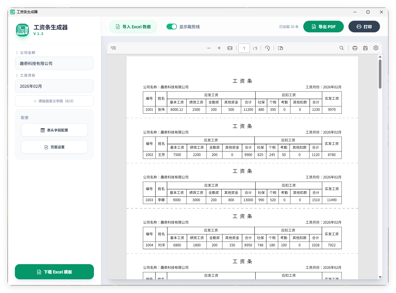 工资条生成器V1.3-华夏圈