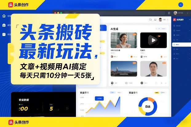 头条搬砖最新玩法，文章+视频用AI搞定，每天只需10分钟一天5张-华夏圈