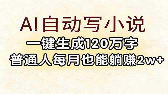 （17510期）AI自动写小说，一键生成120万字，普通人每月也能躺赚2w+-华夏圈