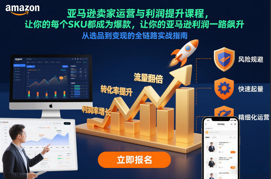 亚马逊卖家运营与利润提升课程，让你的每个SKU都成为爆款，让你的亚马逊利润一路飙升（更新12月）-华夏圈