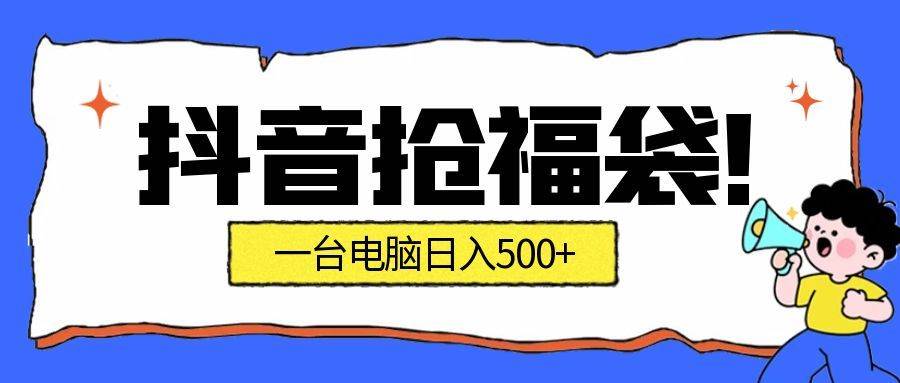 （16953期）抢福袋挂机项目：自动薅福利，告别手动蹲守！副业增收新姿势！一台电脑日收益500+-华夏圈