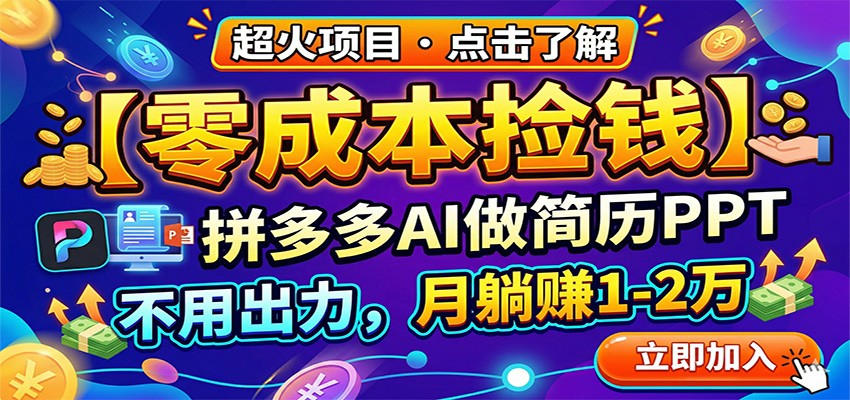 零成本捡钱，拼多多AI做简历PPT，不用出力，月躺赚1-2万-华夏圈