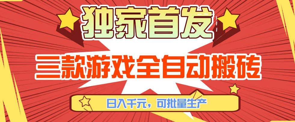 【独家首发】三款游戏全自动搬砖，日入1K+，可批量生产，小白也能做【揭秘】-华夏圈