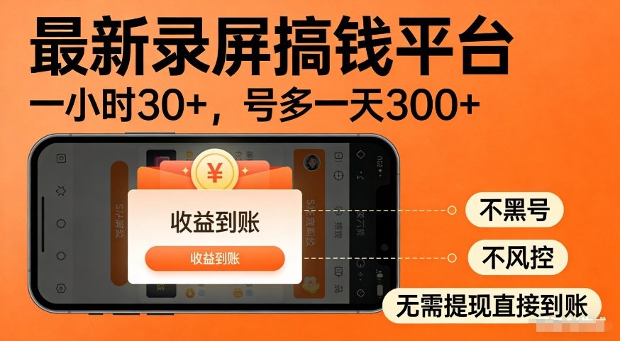 最新录屏搞钱平台，多号矩阵操作日入3张+，不风控，告别封号焦虑，收益直接到账【揭秘】-华夏圈