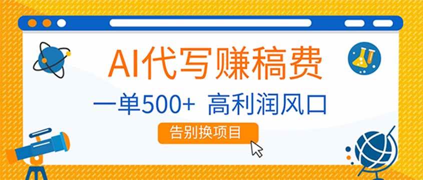 （17030期）AI代写赚稿费，副业一单500+，月入1-2W，高利润风口，告别换项目！-华夏圈