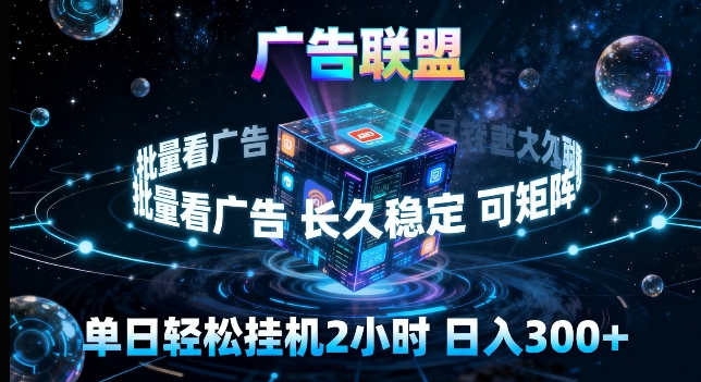 广告联盟全自动挂G掘金，长期稳定，单窗口最高收益30+，可矩阵来实现更大化收益【揭秘】-华夏圈