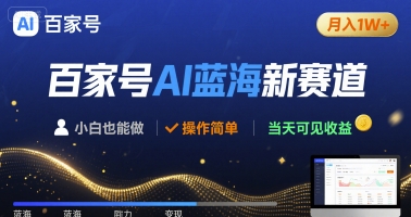 百家号AI蓝海新赛道 小白月入1W+ 操作简单 当天可见收益-华夏圈