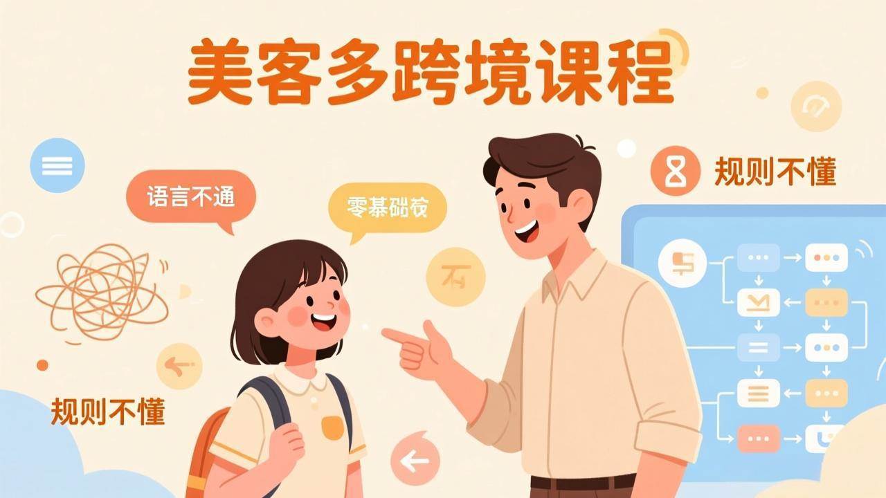 （17503期）怕语言不通、怕不懂规则？零基础小白也能做的美客多跨境课，手把手带你美客多开店稳赚-华夏圈