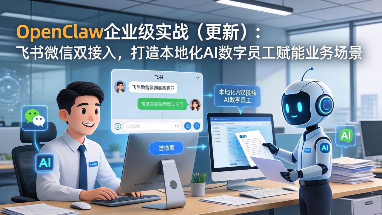 （17819期）OpenClaw企业级实战（更新）：飞书微信双接入，打造本地化AI数字员工赋能业务场景-华夏圈