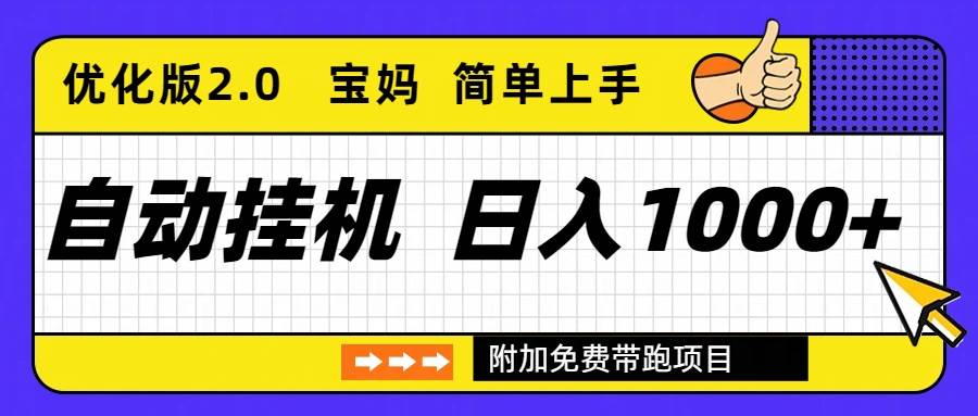 （16853期）自动挂机项目长期稳定单日收益1000+ 优化版2.0-华夏圈