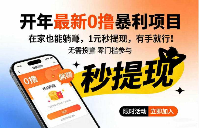 开年最新0撸暴利项目，在家也能躺入，1元秒提，有手就行-华夏圈
