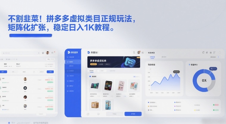 不割韭菜！拼多多虚拟类目正规玩法，矩阵化扩张，稳定日入1K教程【揭秘】-华夏圈