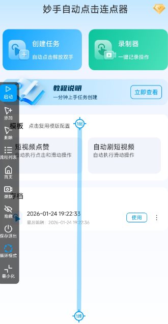 妙手自动点击连点器2.5高级版-华夏圈