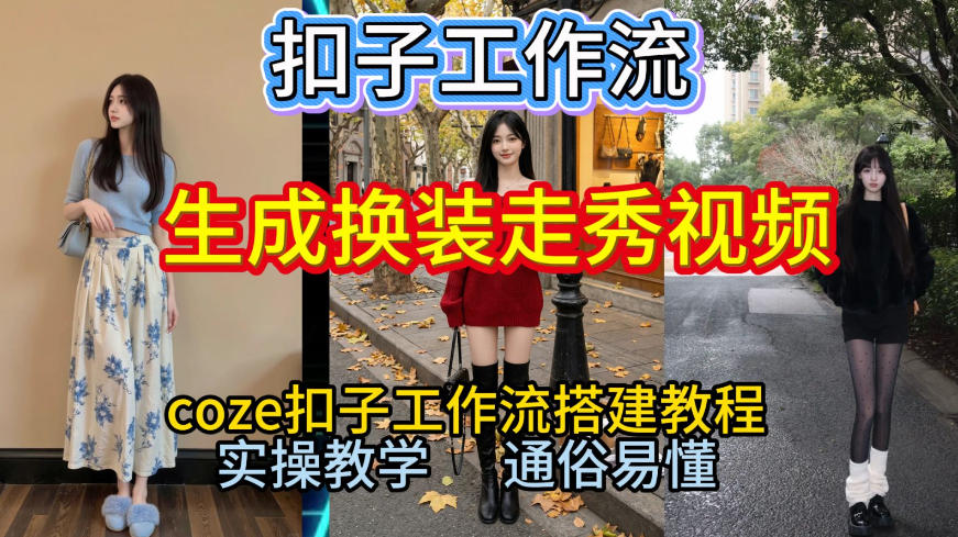 Coze扣子工作流一键生成换装走秀视频，2026保姆级搭建教程来啦，直接生成换装走秀视频全流程-华夏圈