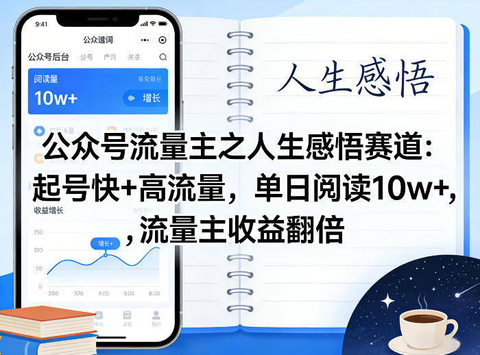 公众号流量主之人生感悟赛道，起号快+高流量，单日阅读10w+，流量主收益翻倍-华夏圈
