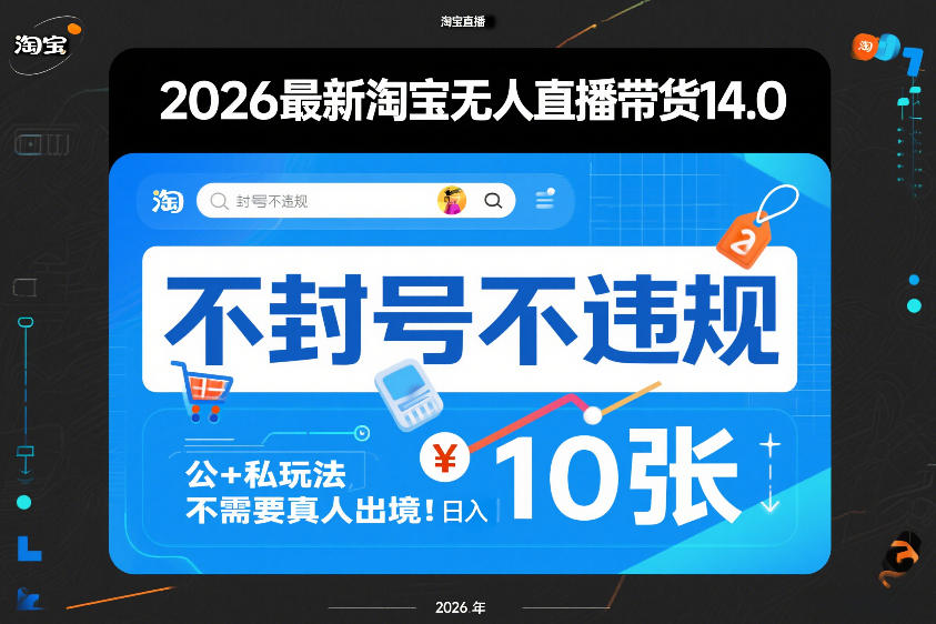 2026最新淘宝无人直播带货14.0，不封号不违规，公+私玩法，不需要真人出境，日入10张【揭秘】-华夏圈