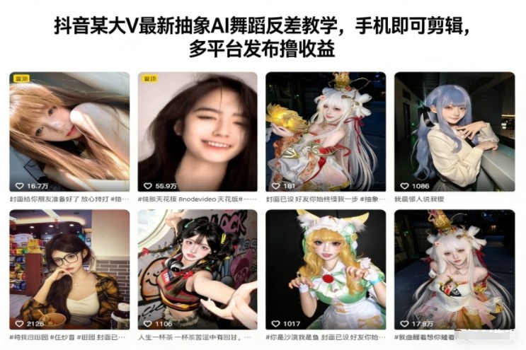 抖音某大V最新抽象AI舞蹈反差教学，手机即可剪辑，多平台发布撸收益-华夏圈