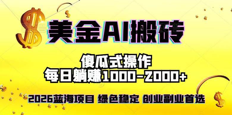 （16985期）2026最新美金项目，日入1500-4000+，轻松简单，每日躺赚，副业创业首选，摆脱996-华夏圈