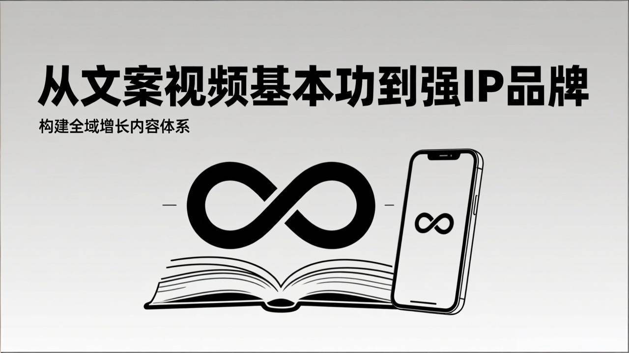 （17166期）2026内容获客系统课：从文案视频基本功到强IP品牌，构建全域增长内容体系-华夏圈