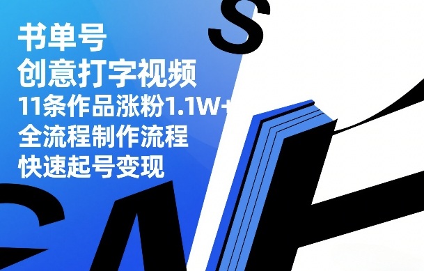 书单号创意打字视频，11条作品涨粉1.1W+，全流程制作流程，快速起号变现-华夏圈