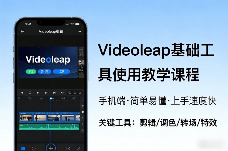 Videoleap基础工具使用教学课程，手机端视频剪辑教学，简单易懂，上手速度快-华夏圈