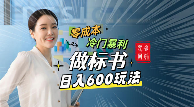 副业项目拆解：零成本冷门暴利赛道做标书赛道月入1W+-华夏圈