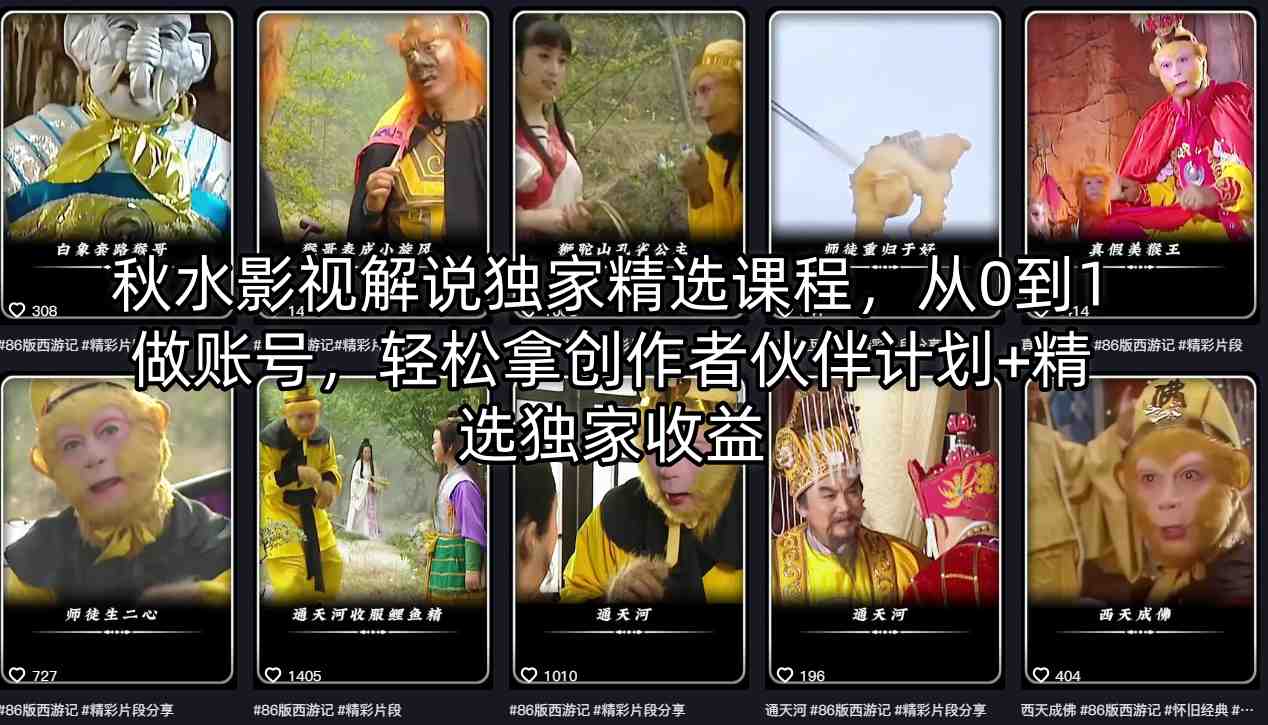 秋水影视解说独家精选课程，从0到1做账号，轻松拿创作者伙伴计划+精选独家收益-华夏圈