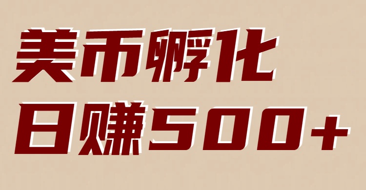 美币孵化：电脑全自动挂机赚美金，小白轻松上手-华夏圈