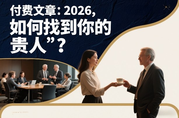 付费文章：2026，如何找到你的“贵人”？-华夏圈