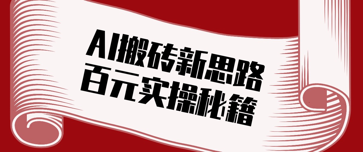 头条AI搬砖新思路！利用AI自动剪辑原创视频，日均收益100+的实操秘籍-华夏圈