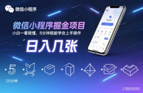 微信小程序掘金项目，日入几张，小白一看就懂，5分钟就能学会上手操作【揭秘】-华夏圈
