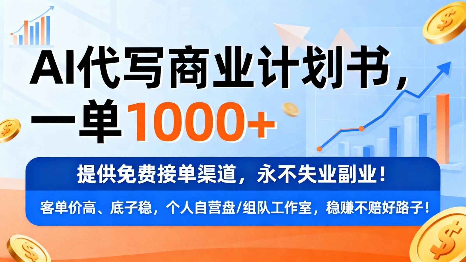 用AI代写商业计划书，一单1000+，提供免费接单渠道，永不失业副业-华夏圈