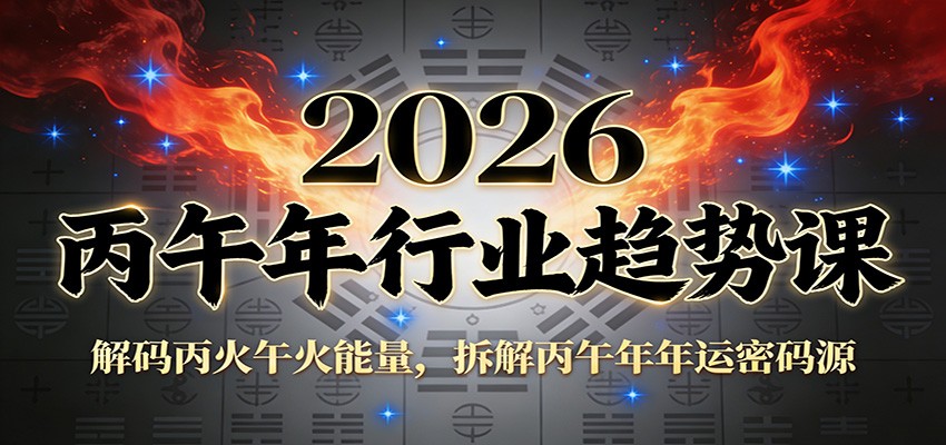 公众号付费文章：2026丙午年行业趋势课：解码丙火午火能量，拆解丙午年年运密码源-华夏圈