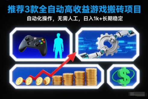 【推荐】3款全自动高收益游戏搬砖项目，自动化操作，无需人工，日入1k+，长期稳定【揭秘】-华夏圈