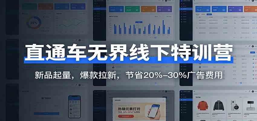 直通车无界线下特训营：新品起量，爆款拉新，节省20%-30%广告费用-华夏圈