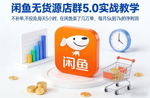 闲鱼无货源店群5.0实战教学，不补单，不投流，每天5小时，在闲鱼卖了几万单，每月5k到7k的净利润-华夏圈
