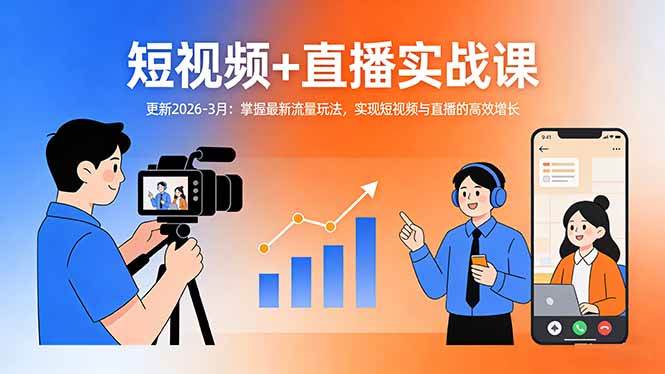（17793期）短视频+直播实战课-更新2026-3月：掌握最新流量玩法，实现短视频与直播的高效增长-华夏圈