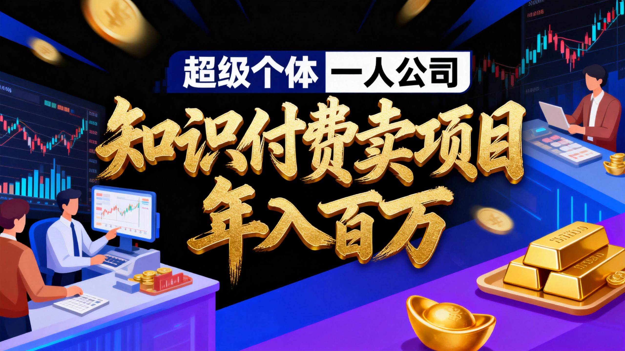 （17093期）2026年“超级个体一人公司”私域卖项目年入百万，个人IP-精准引流-项目包装-转化成交-华夏圈