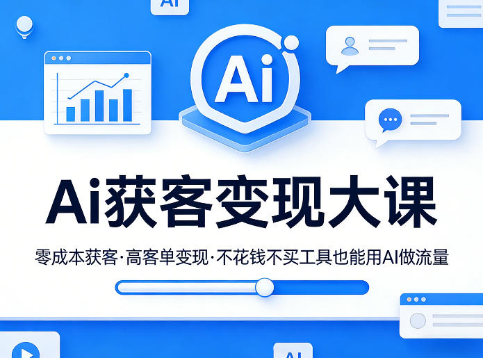 Ai获客变现大课，零成本获客，高客单变现，不花钱不买工具也能用AI做流量-华夏圈