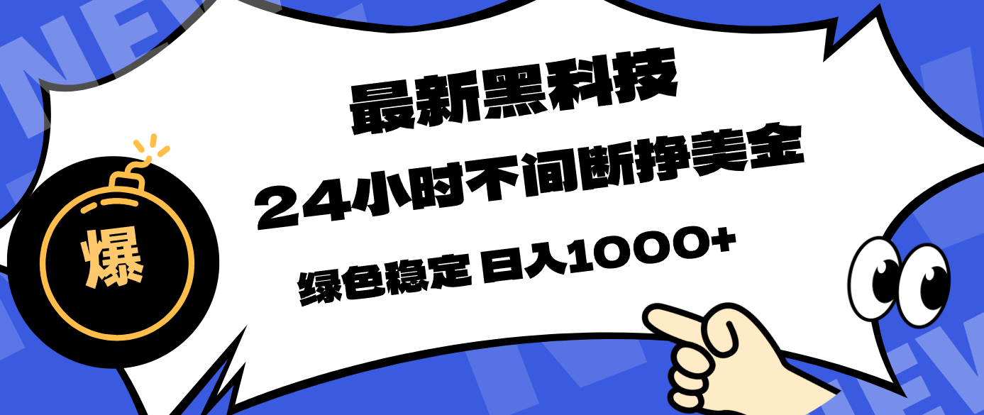 最新黑科技，24小时全天挣美金，，绿色稳定，日入1000+-华夏圈