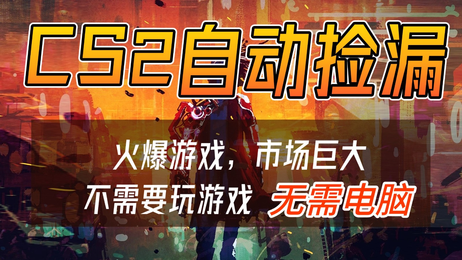 CS2游戏交易市场自动捡漏赚钱，开年王炸项目，无需电脑，一部手机轻松日入500+-华夏圈