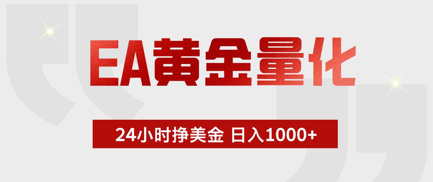 （17902期）EA黄金量化，24小时不间断挣美金，小白轻松入手，日入1000+-华夏圈