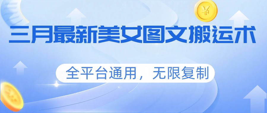 三月最新美女图文搬运术，全平台通用，无限复制-华夏圈