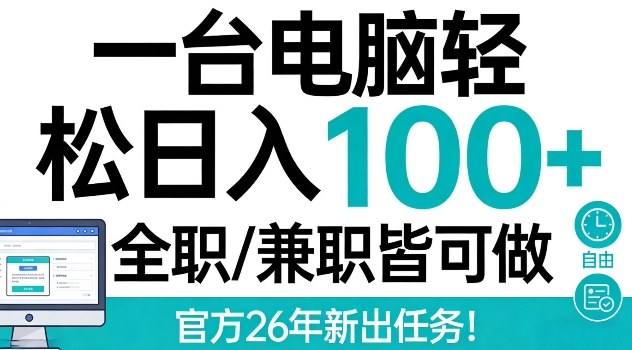 一台电脑轻松日入100+，全职兼职皆可做，官方26年新出任务【揭秘】-华夏圈