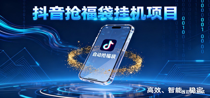 抖音抢福袋挂机项目：自动薅福利，告别手动蹲守！一台电脑日收益400+-华夏圈