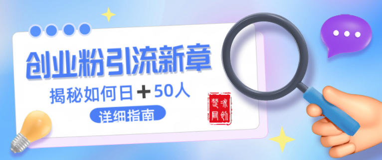 创业粉每天引流50人落地详细指南，一人+AI即可落地-华夏圈