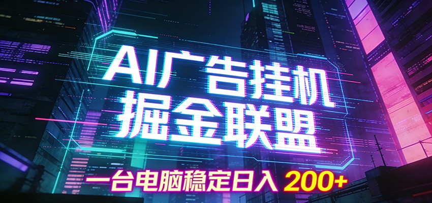 AI广告挂机掘金联盟项目，一台电脑稳定日入200+-华夏圈
