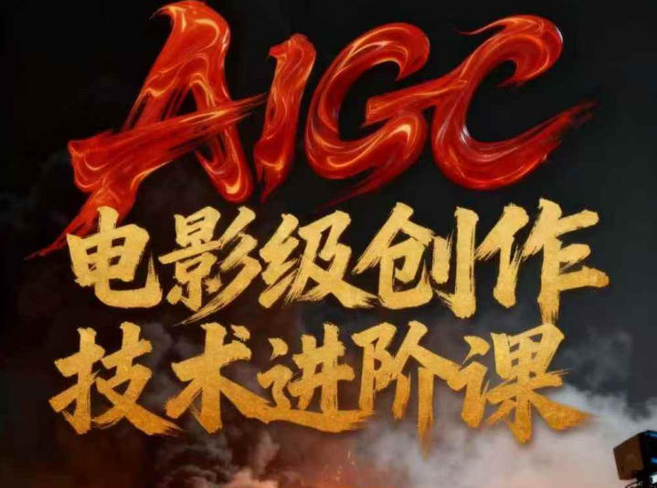 AIGC电影级创作进阶课，技术赋能下的影像革命 AIGC剧情短剧导演大师课，1人做短剧，抢占AIGC短剧流量先机-华夏圈